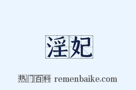 淫妃是什么意思的图片